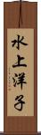 水上洋子 Scroll