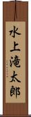 水上滝太郎 Scroll