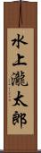 水上瀧太郎 Scroll