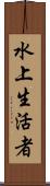 水上生活者 Scroll