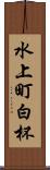 水上町白杯 Scroll