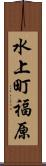 水上町福原 Scroll