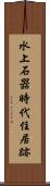 水上石器時代住居跡 Scroll