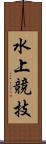 水上競技 Scroll