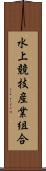 水上競技産業組合 Scroll