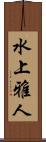 水上雅人 Scroll