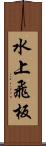 水上飛板 Scroll