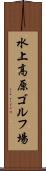 水上高原ゴルフ場 Scroll
