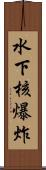 水下核爆炸 Scroll
