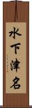 水下津名 Scroll