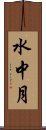 水中月 Scroll