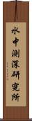 水中測深研究所 Scroll