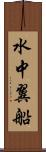 水中翼船 Scroll