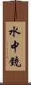 水中銃 Scroll