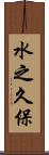水之久保 Scroll