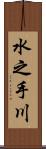 水之手川 Scroll