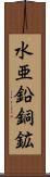 水亜鉛銅鉱 Scroll
