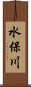 水保川 Scroll