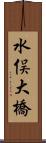 水俣大橋 Scroll