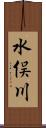 水俣川 Scroll