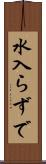 水入らずで Scroll
