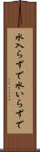 水入らずで Scroll