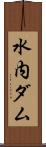 水内ダム Scroll