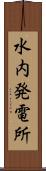 水内発電所 Scroll