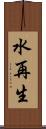水再生 Scroll