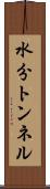 水分トンネル Scroll
