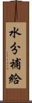 水分補給 Scroll