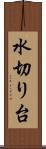 水切り台 Scroll