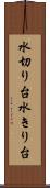 水切り台 Scroll