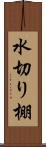 水切り棚 Scroll