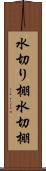 水切り棚 Scroll