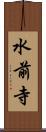 水前寺 Scroll