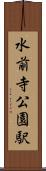 水前寺公園駅 Scroll