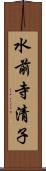 水前寺清子 Scroll