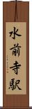 水前寺駅 Scroll