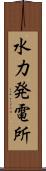 水力発電所 Scroll