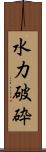 水力破砕 Scroll