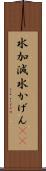 水加減 Scroll