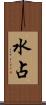 水占 Scroll