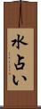 水占い Scroll