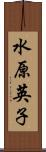 水原英子 Scroll