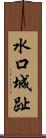 水口城趾 Scroll