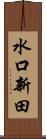 水口新田 Scroll