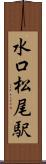 水口松尾駅 Scroll