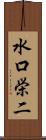 水口栄二 Scroll
