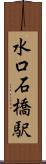 水口石橋駅 Scroll